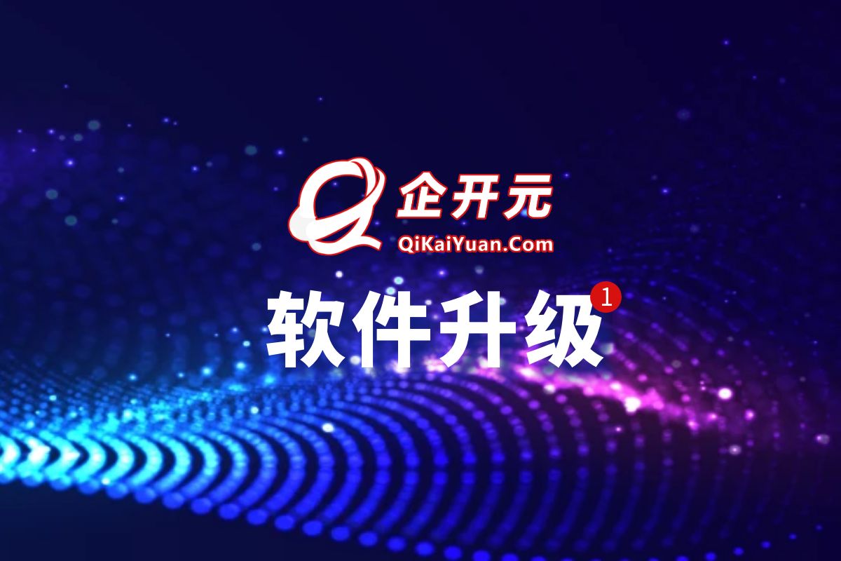 企开元重构 AI 模块，多AI业务场景落地助力销售能力提升